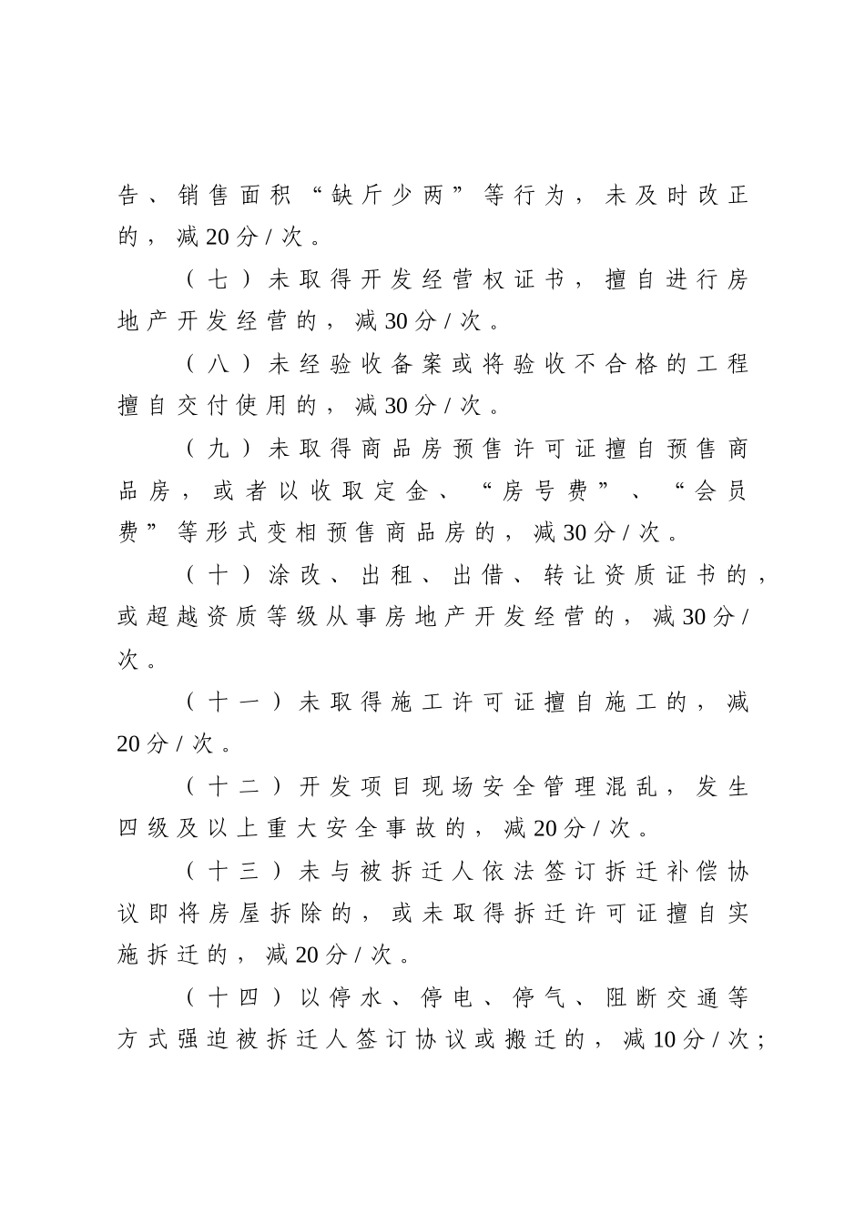 平度市房地产开发经营诚信记录评分标准_第3页