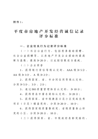 平度市房地产开发经营诚信记录评分标准