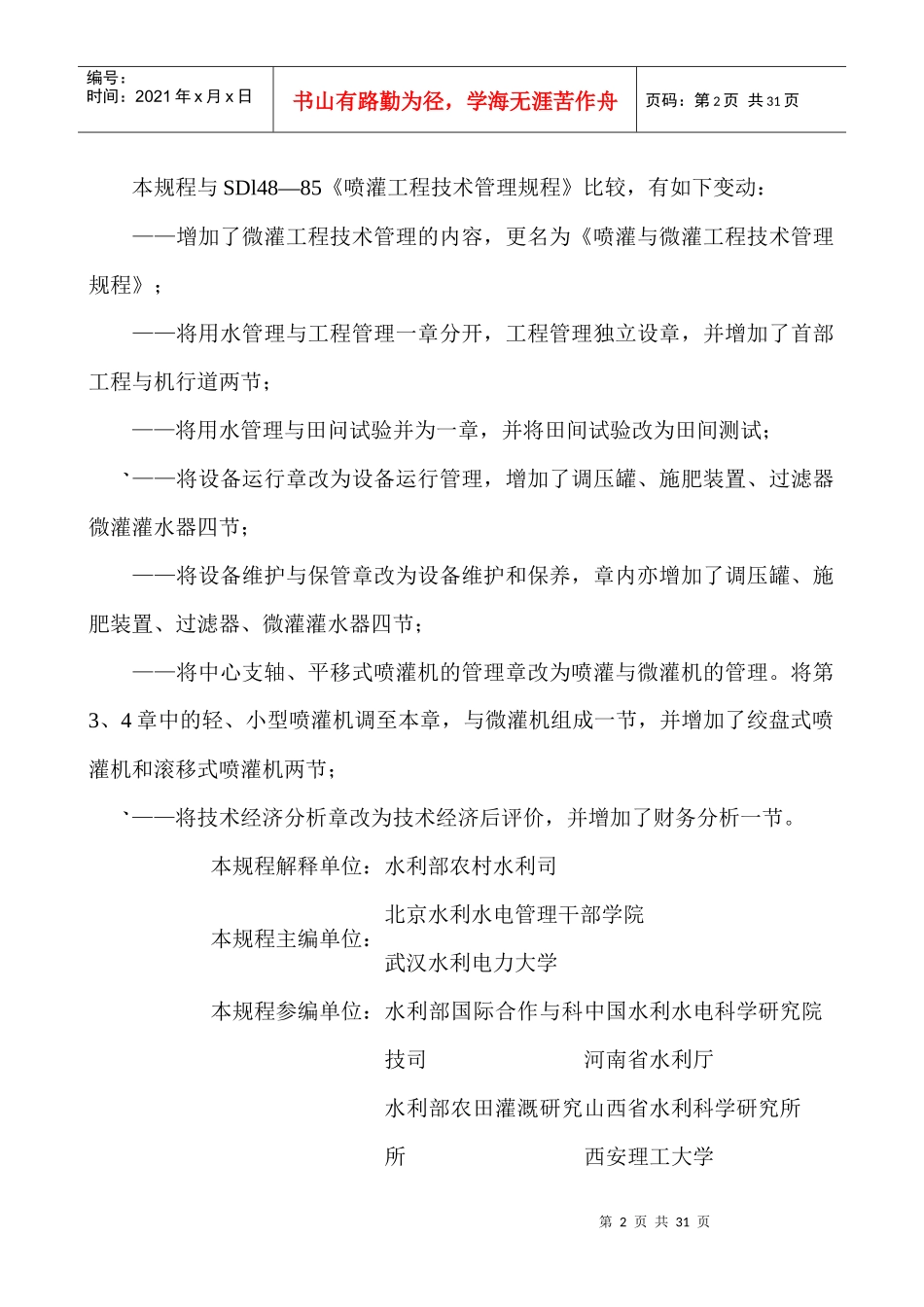 喷灌与微灌工程技术管理规程(1)_第2页