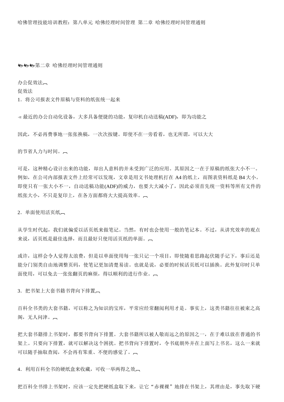 哈佛经理时间管理通则培训_第1页