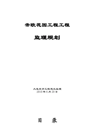 帝欧花园工程项目监理规划