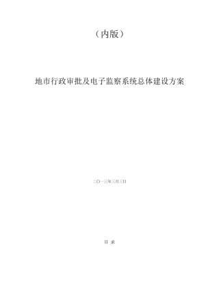 地市行政审批及电子监察系统总体建设方案