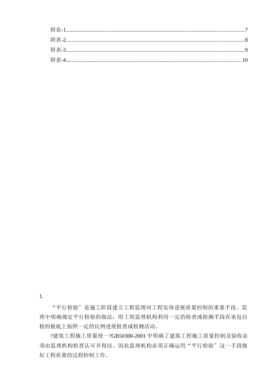 平行检验监理实施细则(土建部分)_第2页