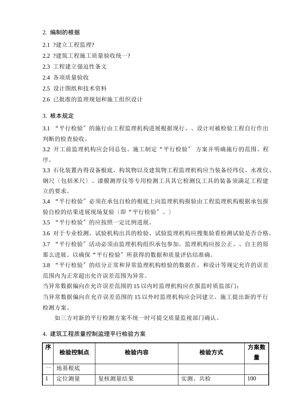平行检验监理实施细则(土建部分)_第3页