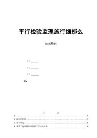 平行检验监理实施细则(土建部分)