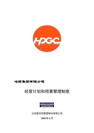 哈药集团-经营计划和预算管理制度
