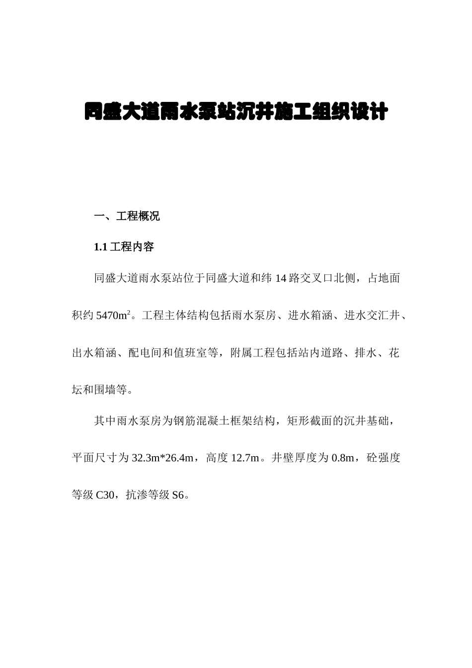 同盛大道雨水泵站沉井项目施工组织设计方案_第1页