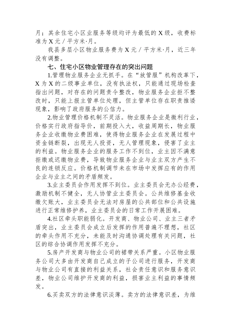 关于我县物业管理工作的调研报告_第2页