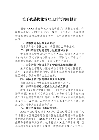 关于我县物业管理工作的调研报告