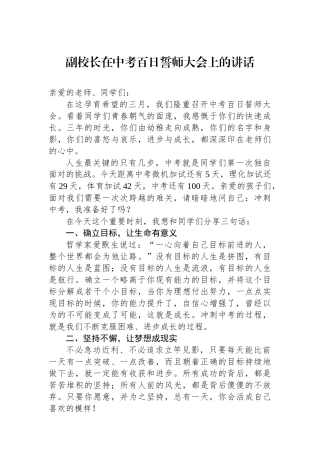 副校长在中考百日誓师大会上的讲话