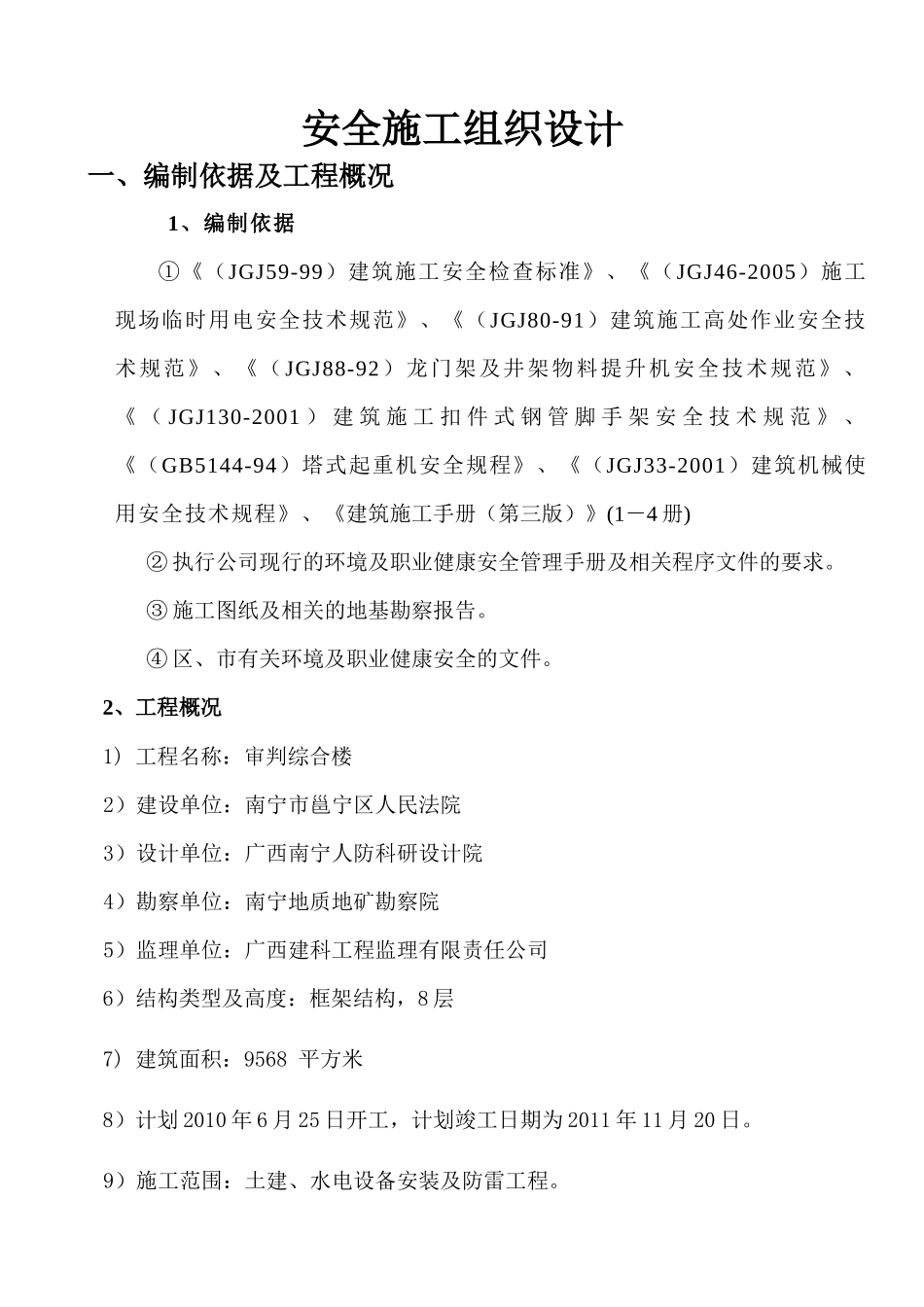 安全施工组织设计(后改)_第1页