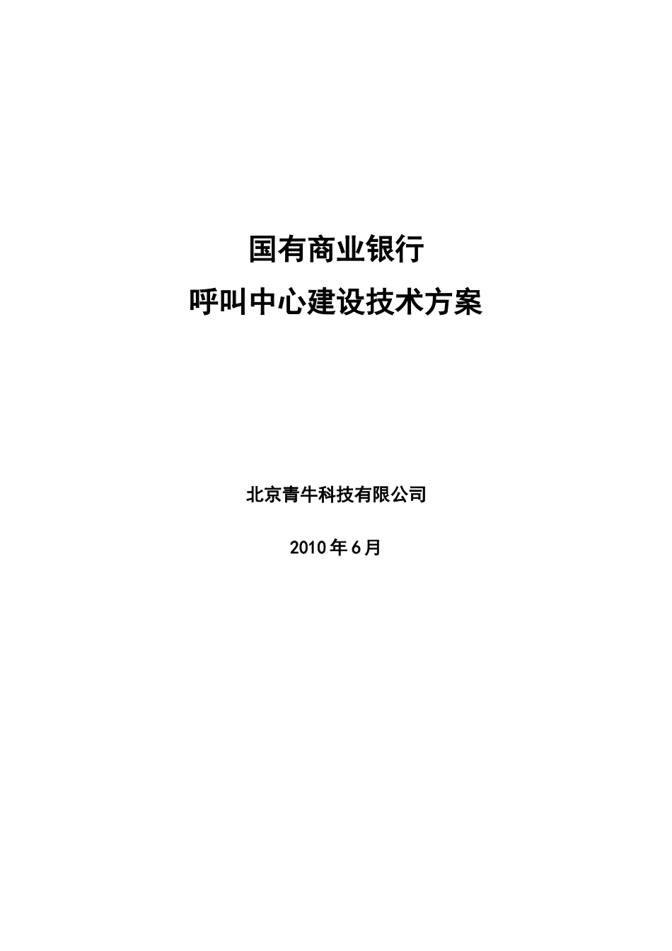 商业银行呼叫中心项目技术解决方案0625_第1页