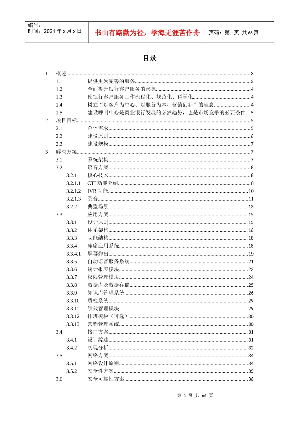 商业银行呼叫中心项目技术解决方案0625_第2页