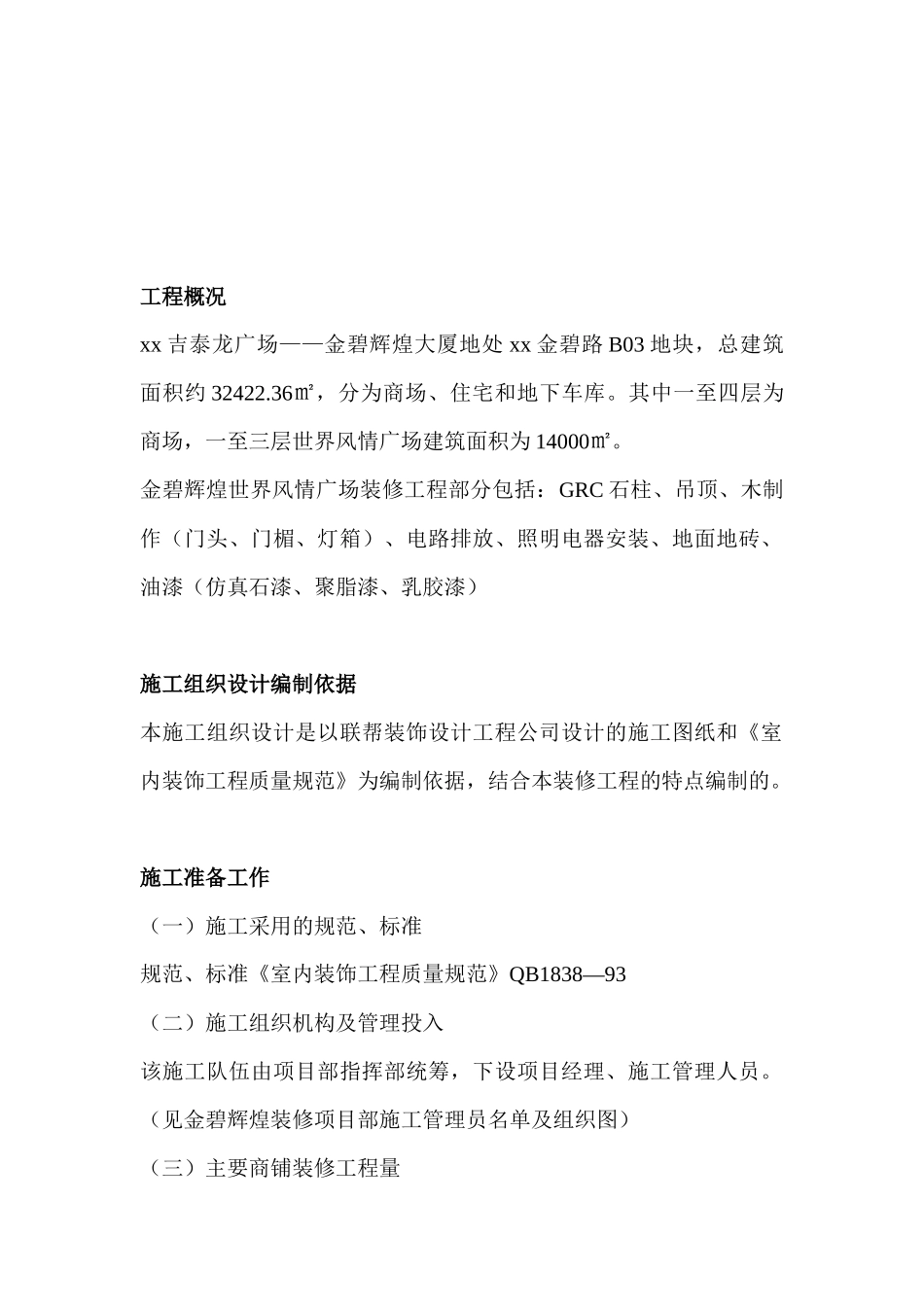 吉泰龙广场__金碧辉煌大厦大型商场装修施工组织设计_第2页