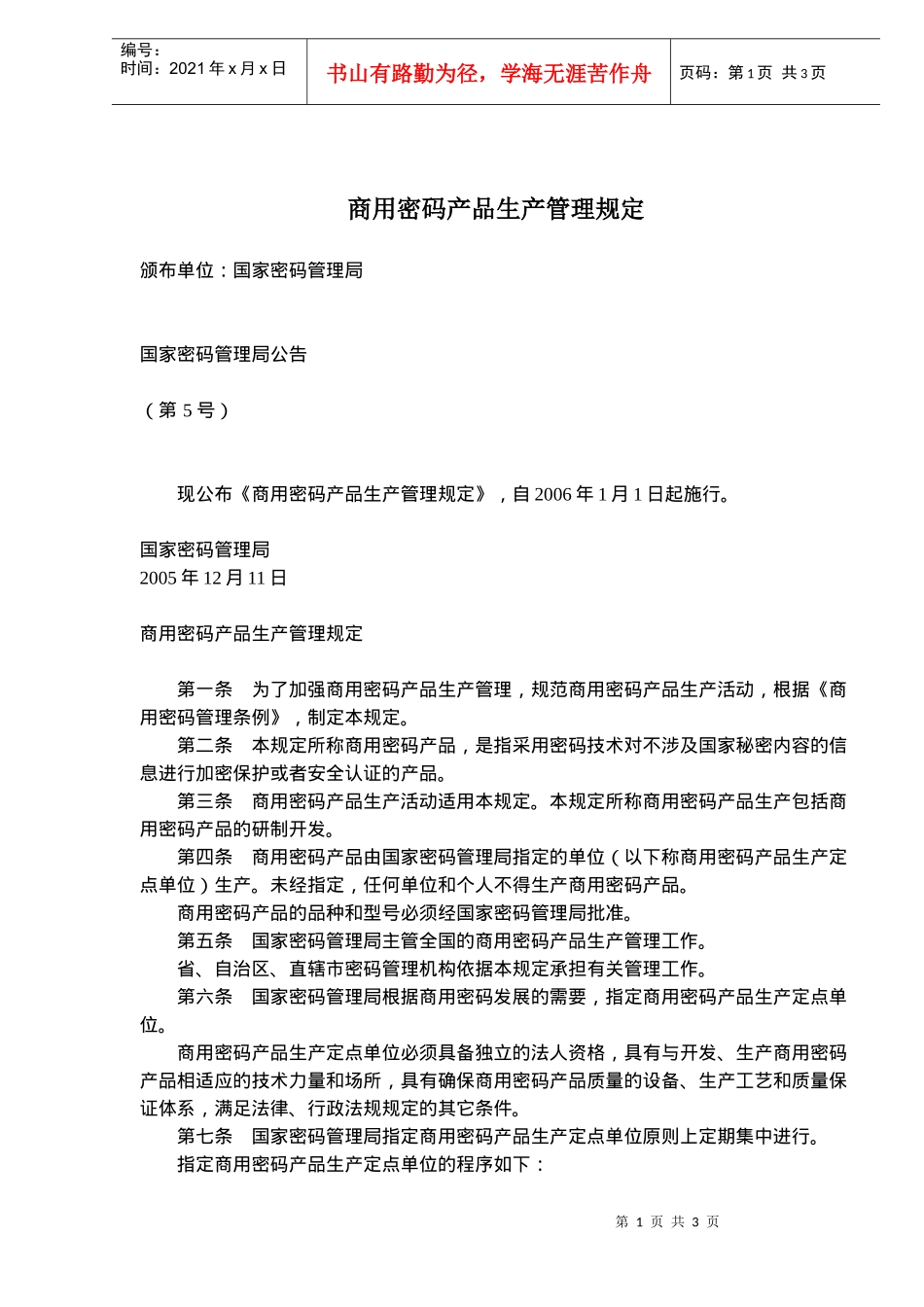 商用密码产品生产管理规定(doc 5)_第1页