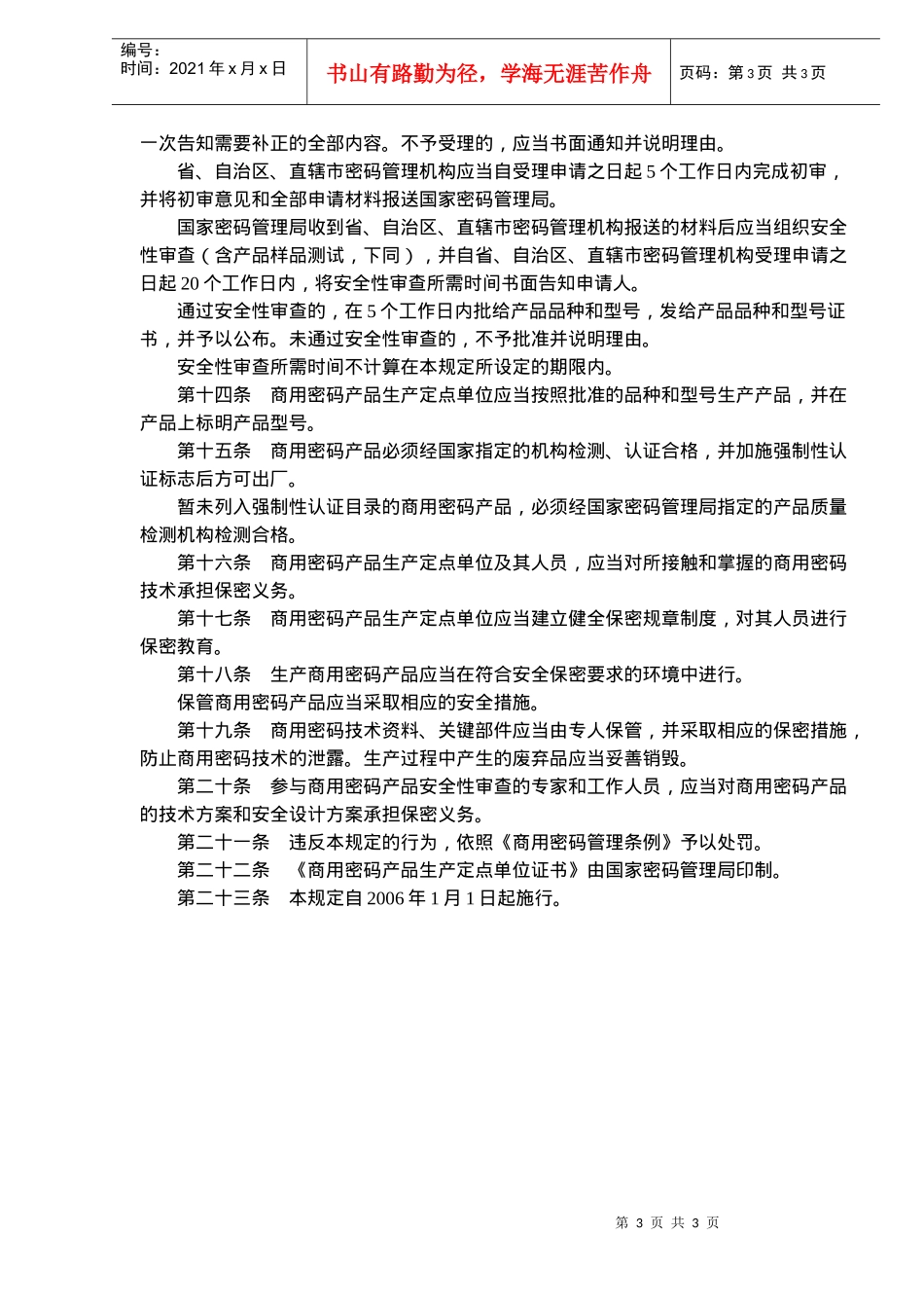 商用密码产品生产管理规定(doc 5)_第3页