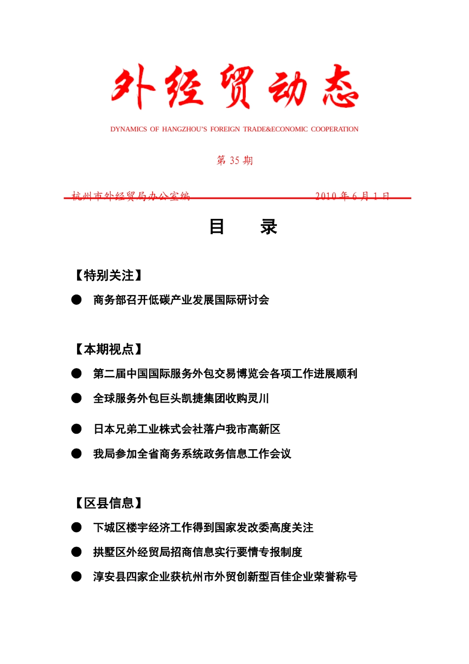 外经贸动态（XXXX-35）-杭州市对外贸易经济合作局_第1页