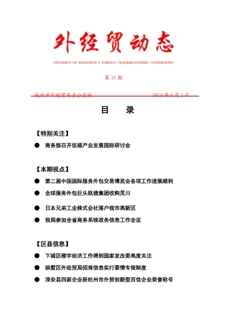外经贸动态（XXXX-35）-杭州市对外贸易经济合作局