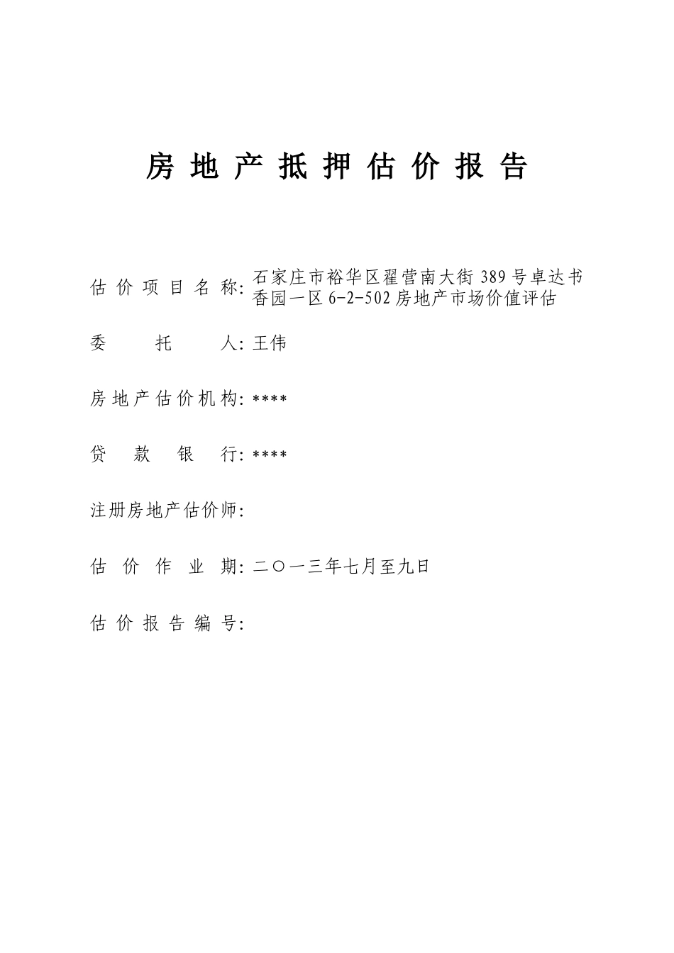 房地产抵押估价报告_江西财经大学_第1页