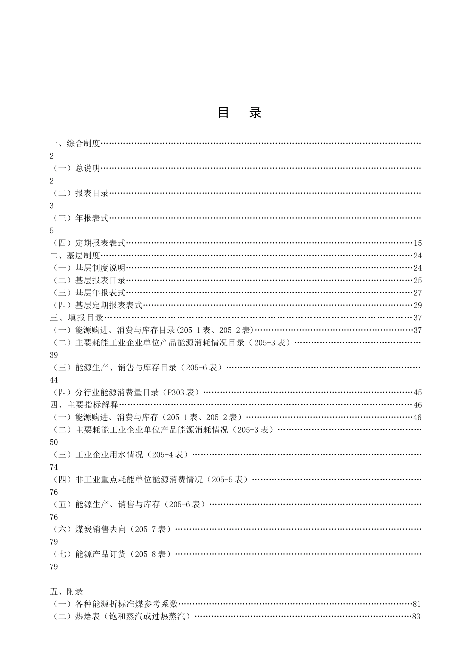 山西能源报表制度_第1页