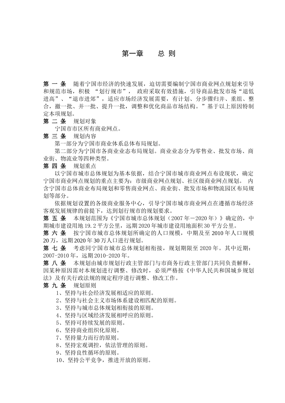 宁国市城市商业网点规划文本-第一章总则_第1页