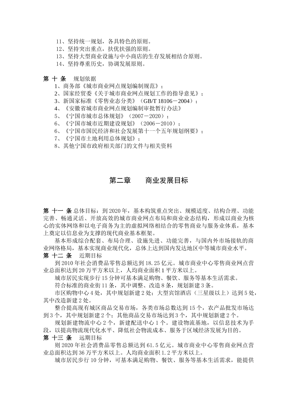 宁国市城市商业网点规划文本-第一章总则_第2页