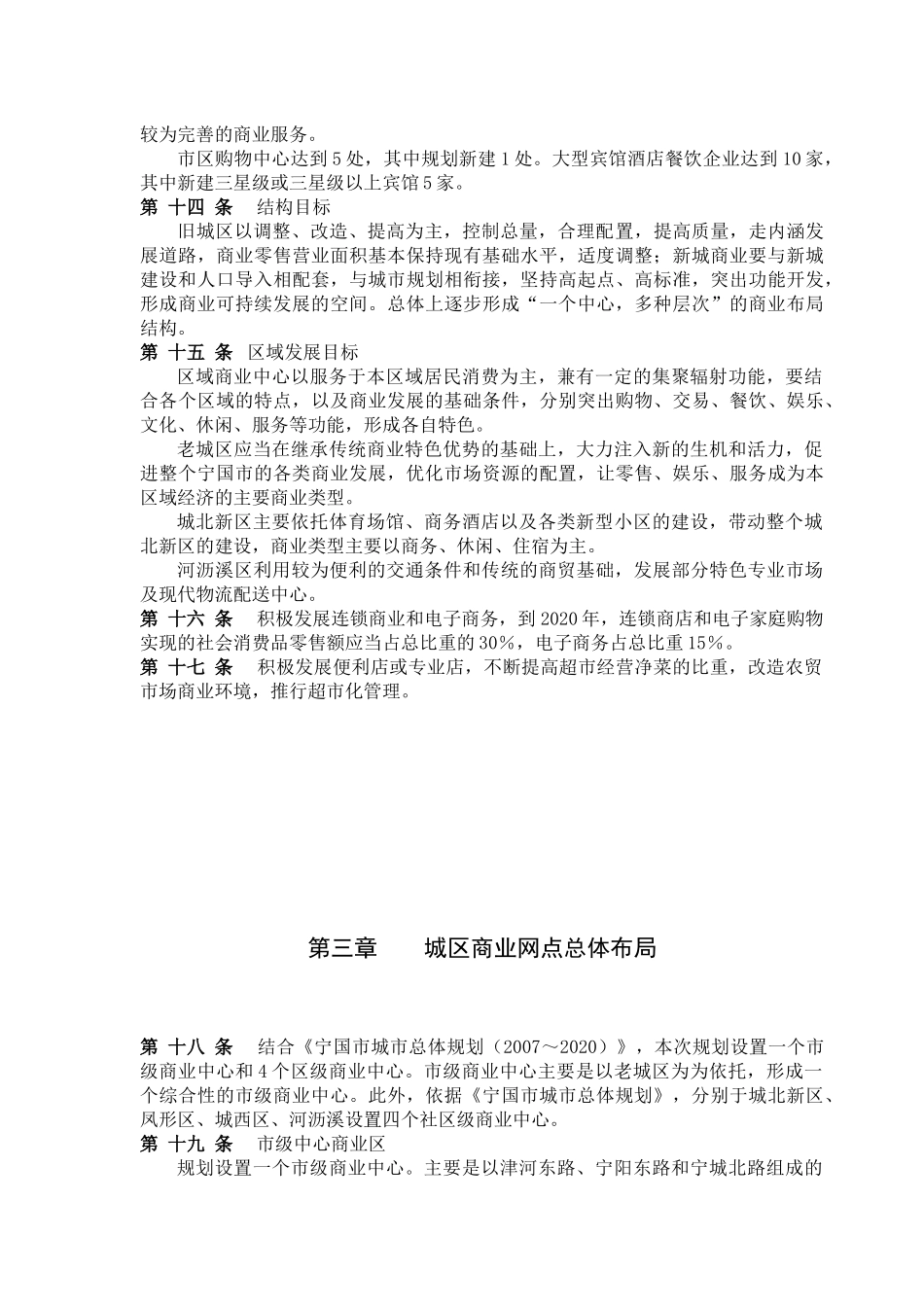 宁国市城市商业网点规划文本-第一章总则_第3页