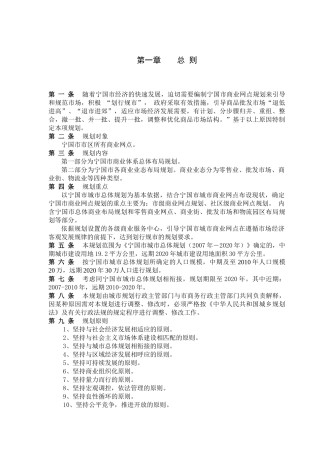 宁国市城市商业网点规划文本-第一章总则