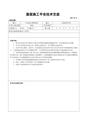 屋面施工安全技术交底
