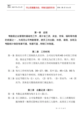 员工管理--上海吴泰建设发展有限公司考勤制度（新版）