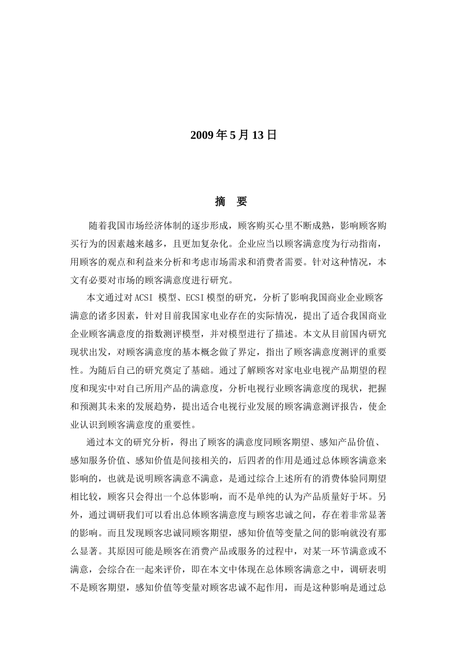 家电业的顾客满意度研究_第2页