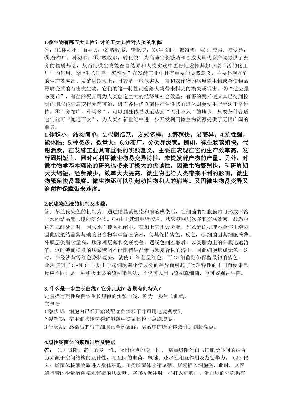 微生物学大题_第1页