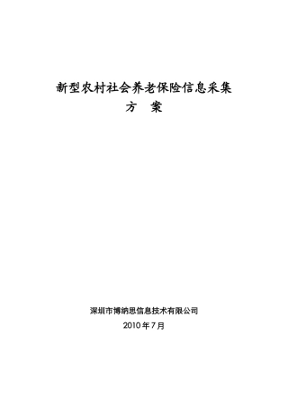 新型农村社会保险信息采集方案11-02