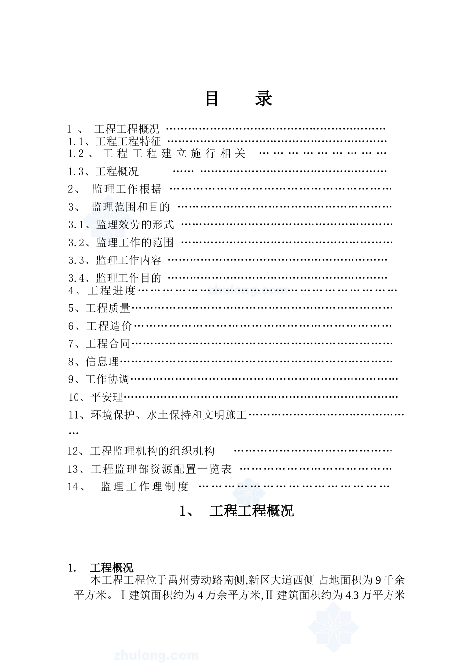 禹州市劳动路某建筑工程监理规划_第2页