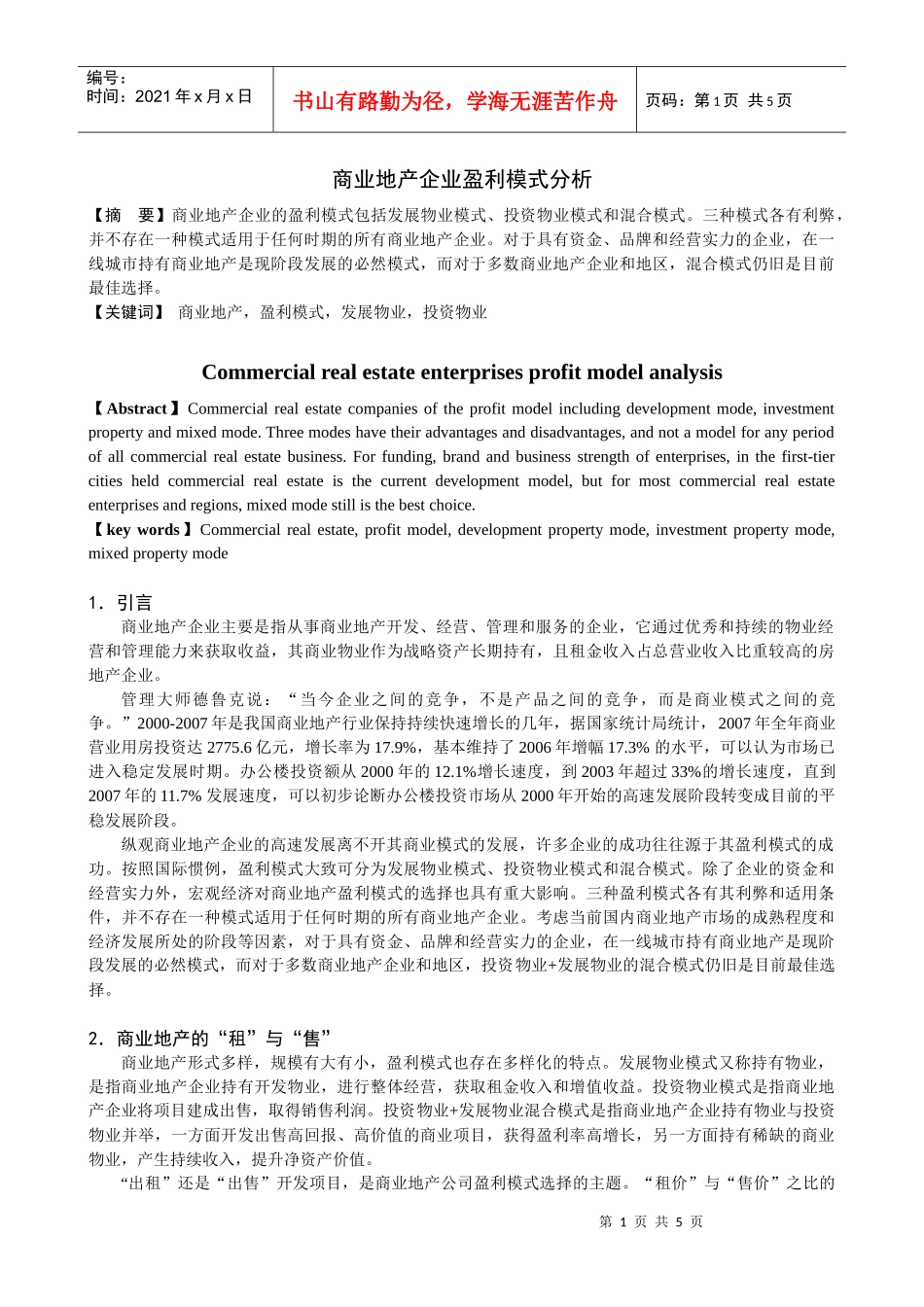商业地产企业盈利模式分析2355552111_第1页