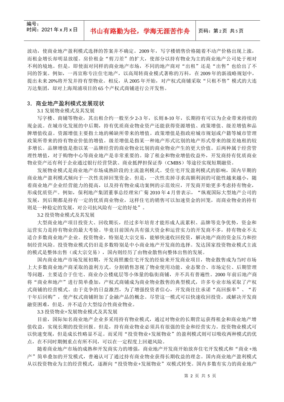 商业地产企业盈利模式分析2355552111_第2页