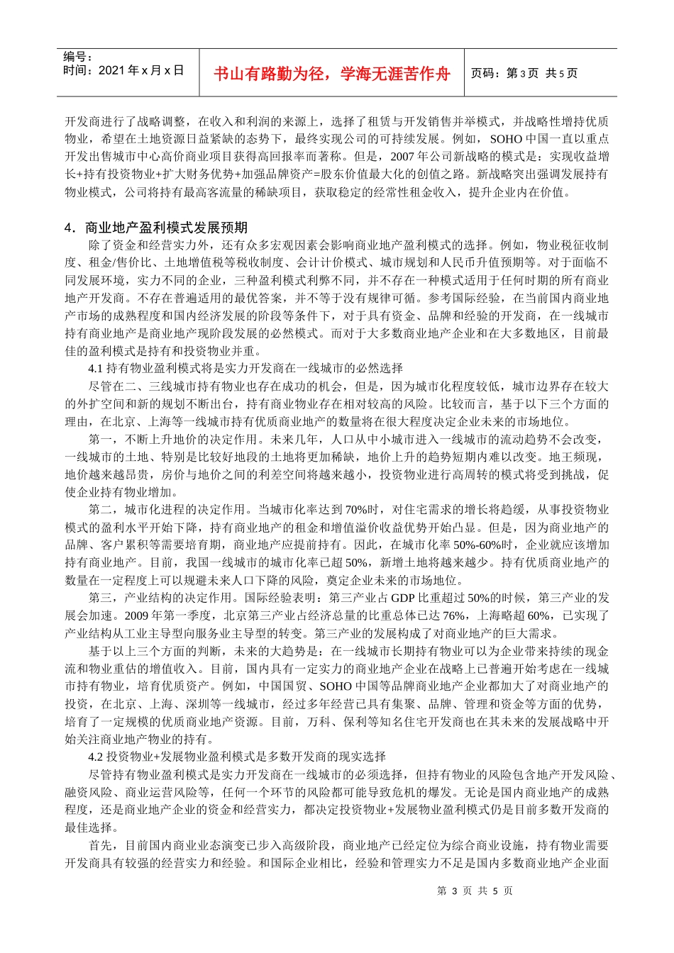 商业地产企业盈利模式分析2355552111_第3页