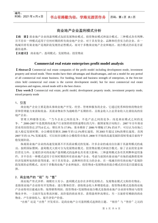 商业地产企业盈利模式分析2355552111