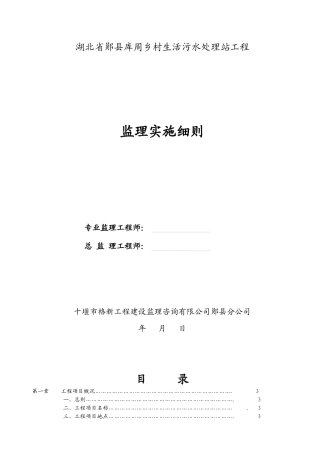 库周乡村生活污水处理站工程监理实施细则培训资料
