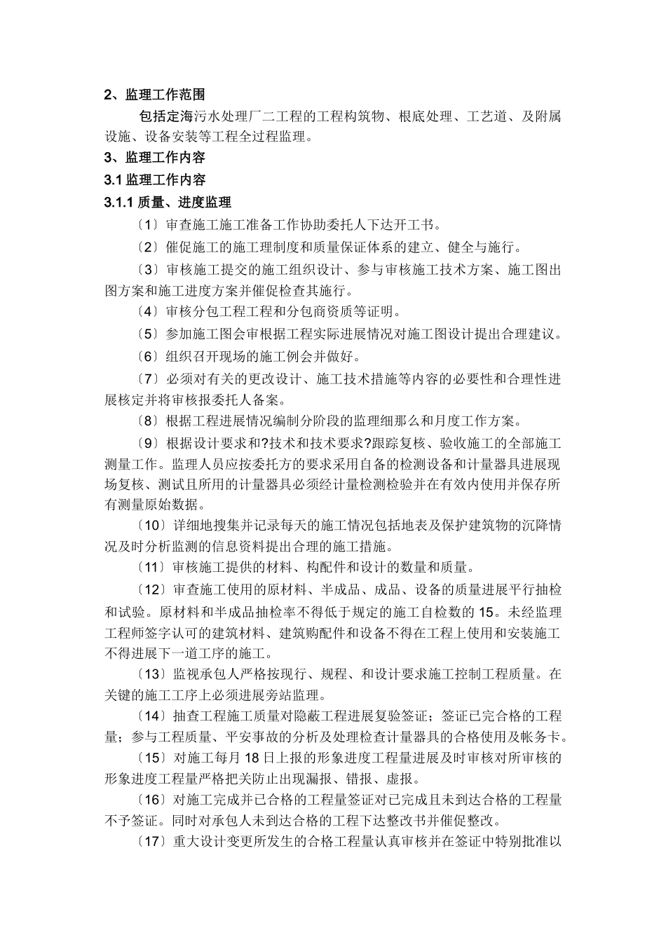 污水处理厂二期工程监理规划_第2页