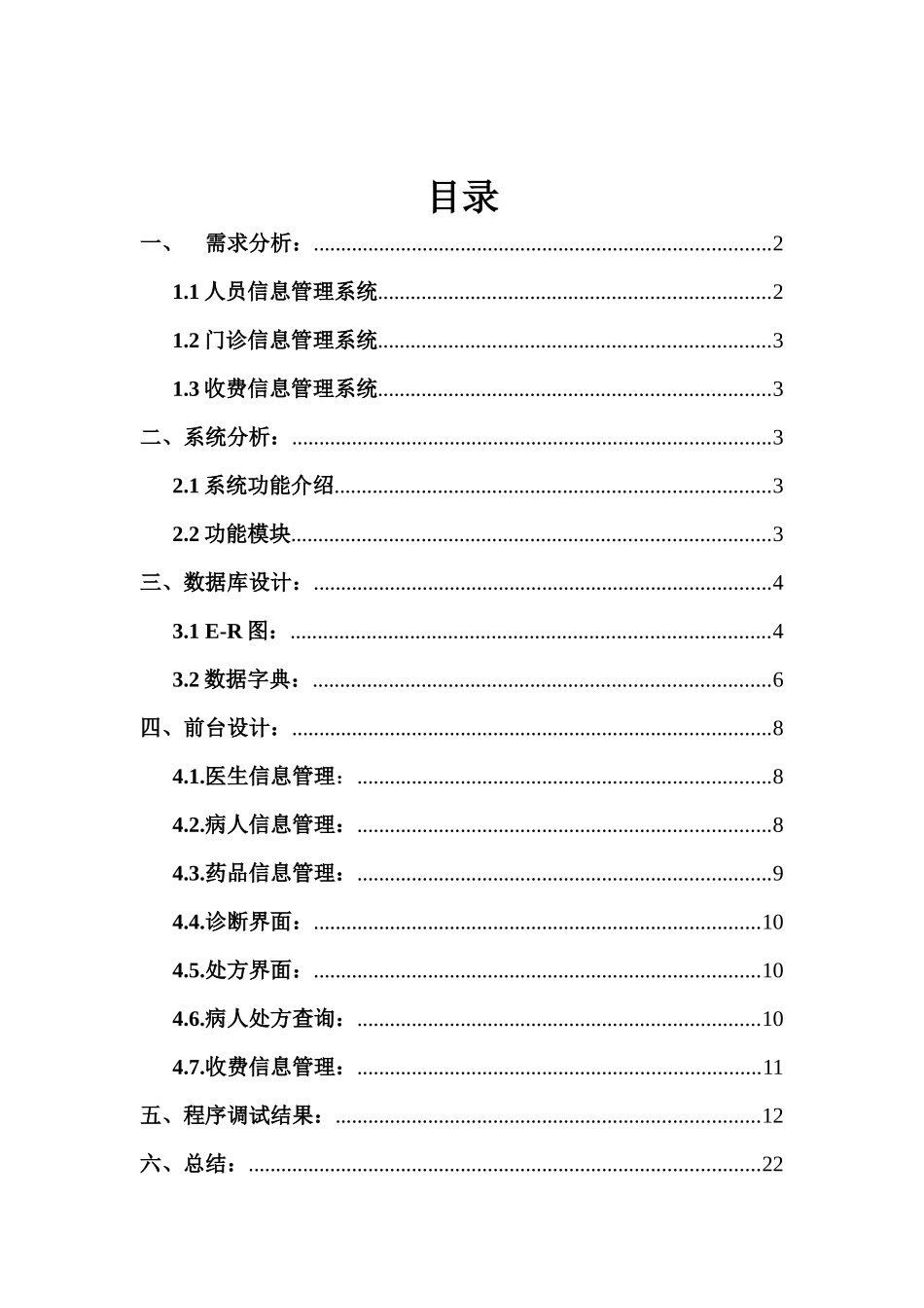 基于MYSQL的医院综合信息管理系统设计报告_第2页