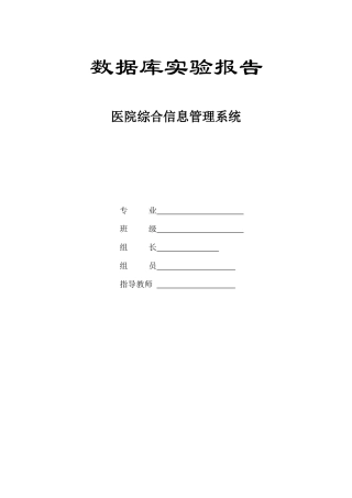 基于MYSQL的医院综合信息管理系统设计报告
