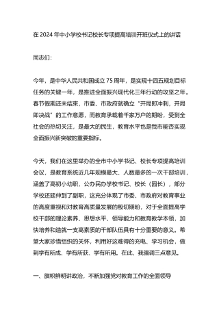 在2024年中小学校书记校长专项提高培训开班仪式上的讲话