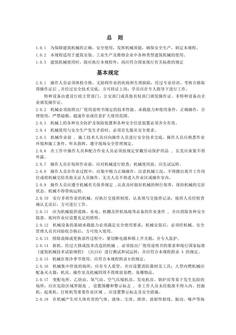 建筑机械使用安全技术规程_第3页