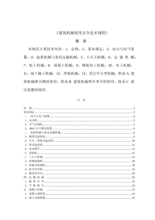 建筑机械使用安全技术规程