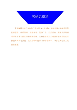 房地产推广操盘手册-实操表格篇