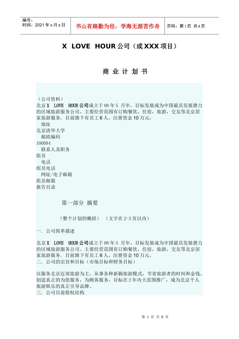 商业计划书1_261507676_第1页