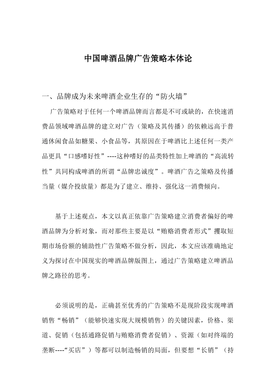 我国啤酒品牌广告策略本体论_第1页