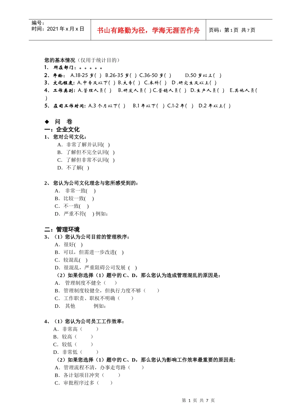 名企员工满意度调查问卷_第1页