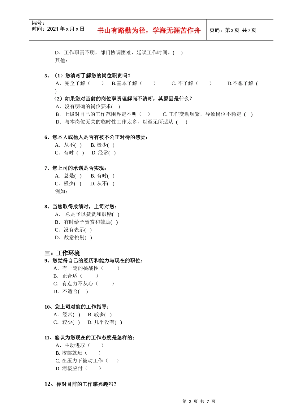 名企员工满意度调查问卷_第2页